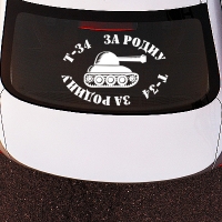 Наклейка на авто Т34 За Родину!